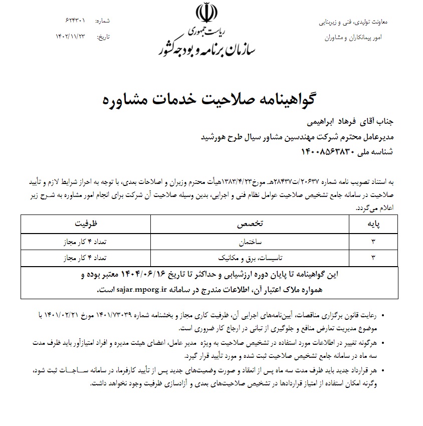 مهندسین مشاور سیال طرح هورشید - فرهاد ابراهیمی