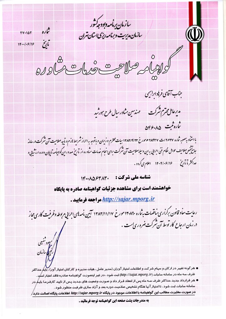مهندسین مشاور سیال طرح هورشید - فرهاد ابراهیمی